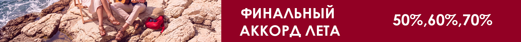 Финальная распродажа Лето 26
