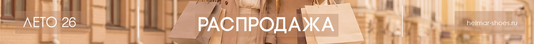 Распродажа лето 2026
